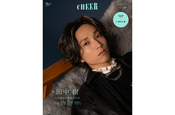 「CHEER（チア）Vol.49」（9月2日発売）表紙：田中樹（画像提供：宝島社）