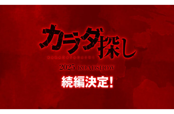 「カラダ探し」続編決定ロゴビジュアル（C）ウェルザード・村瀬克俊／集英社