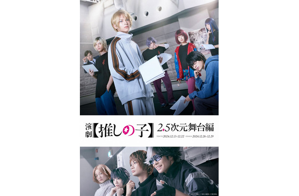 「演劇【推しの子】2.5次元舞台編」キービジュアル（C）赤坂アカ×横槍メンゴ／集英社・演劇【推しの子】製作委員会