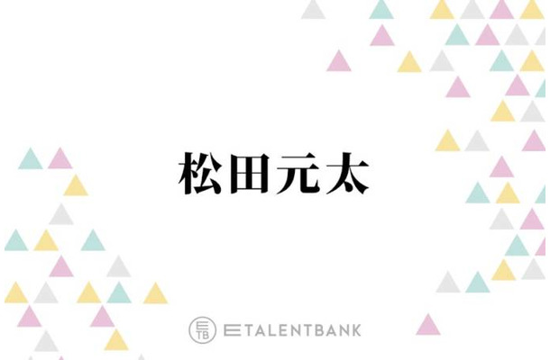 トラジャ松田元太、あの芸人にそっくり！？似ていると言われる人物とは「ロン毛でっていうのもある…」