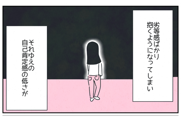 自己肯定感が低く「劣等感ばかり…」→すると「気にやまなくて大丈夫」パートナーがくれた言葉にジーン！