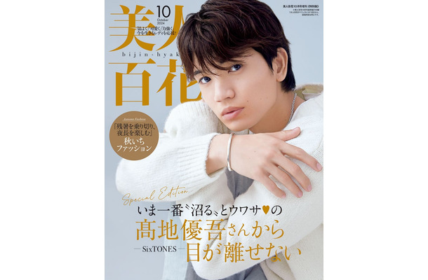 「美人百花」10月号特別版（角川春樹事務所、9月12日発売）表紙：高地優吾（C）撮影／三宮幹史（TRIVAL）