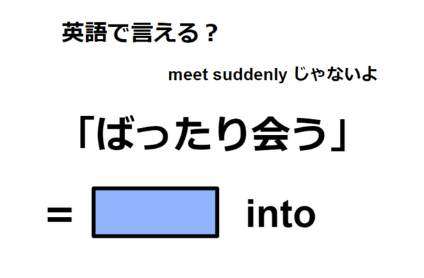 英語で「ばったり会う」はなんて言う？