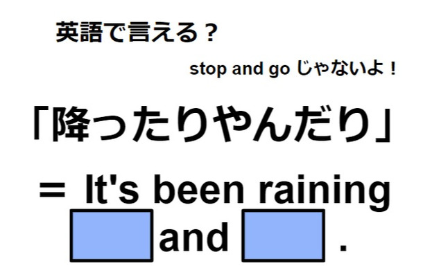 英語で「降ったりやんだり」はなんて言う？