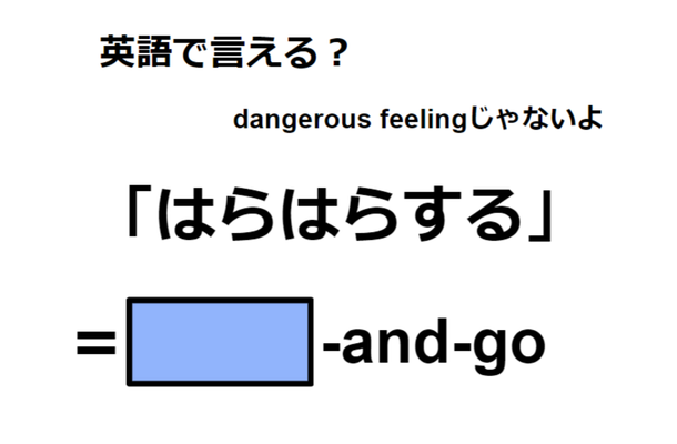 英語で「はらはらする」はなんて言う？