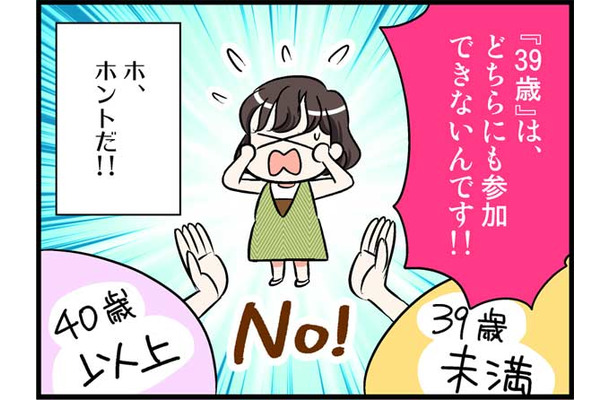 39歳は「婚活ができない」!?そのオドロキの理由は　実話マンガ・オトナ婚リバイバル#119