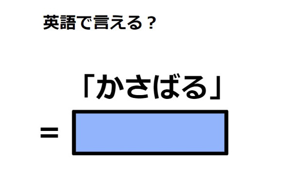 英語で「かさばる」はなんて言う？