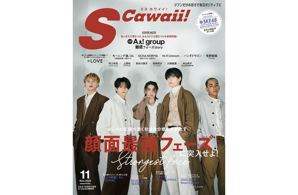 「S Cawaii！」11月号通常版表紙：Aぇ! group（画像提供：主婦と友社）