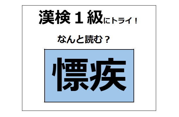 「慓​疾」の読み方、わかる？「慓​」は「目標」の「標」に似てるけど、ちょっと違うよ【漢字クイズ】