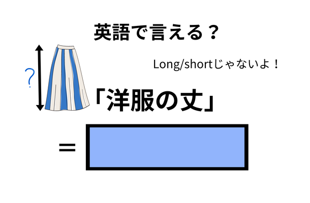 英語で「洋服の丈」はなんて言う？