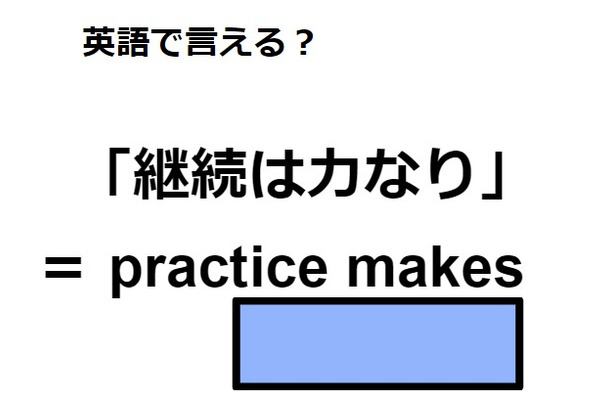 英語で「継続は力なり」はなんて言う？