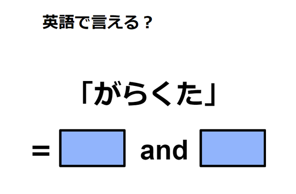 英語で「がらくた」はなんて言う？