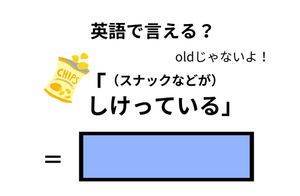 英語で「（スナックなどが）しけっている」はなんて言う？