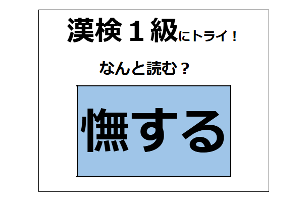 「憮する」、読めますか？「愛撫」の「撫」と似てる？違う⁉ よ～く見てね【漢字クイズ】