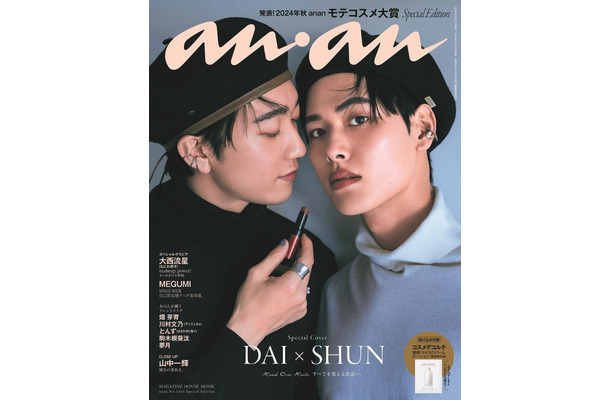 「anan」2414号（9月18発売）スペシャルエディション表紙：DAI＆SHUN（ダイ＆シュン）（C）マガジンハウス