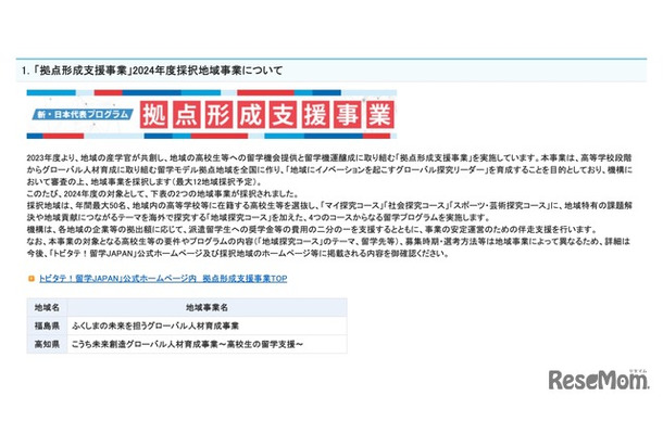 「拠点形成支援事業」2024年度採択地域事業について