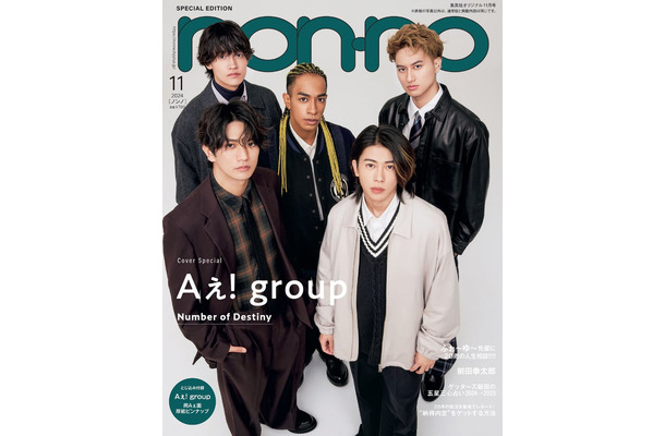 Aぇ! group（C）non-no2024年11月号特別版／集英社 撮影／野田若葉（TRON）