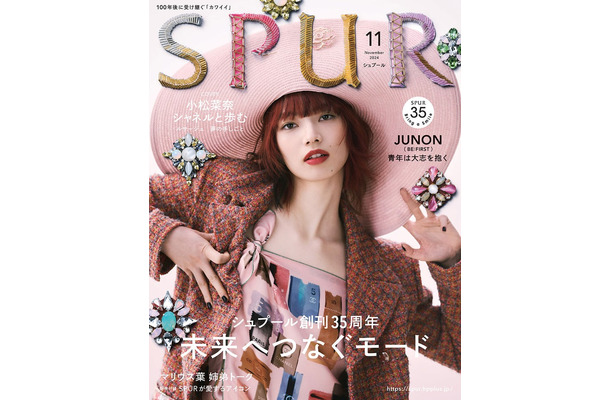 「SPUR」11月号（9月21日発売）表紙：小松菜奈（C）CSPUR2024年 11月号／集英社 撮影／Mitsuo Okamoto