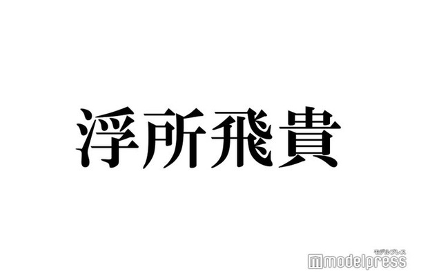 美 少年・浮所飛貴は「いろんな先輩たちが本当にかわいいってなる」“あざとさ”絶賛される