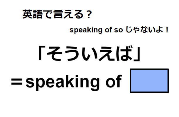 英語で「そういえば」はなんて言う？