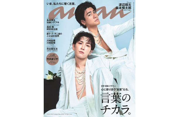 「anan」2425号（9月25発売）表紙：渡辺翔太、森本慎太郎（C）マガジンハウス