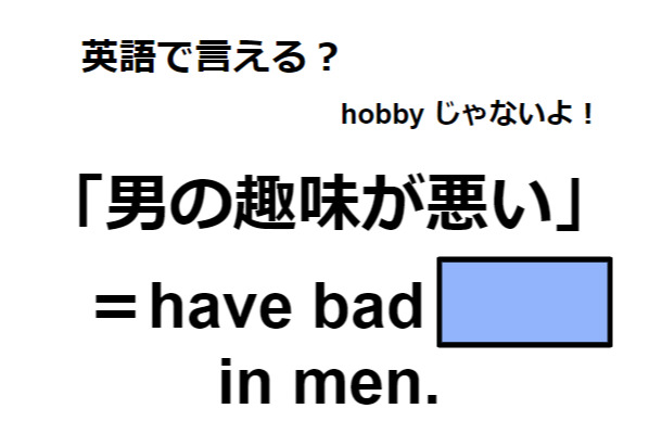 英語で「男の趣味が悪い」はなんて言う？