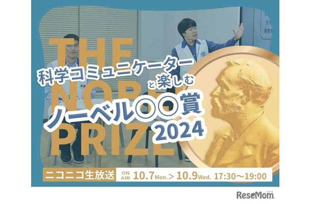 科学コミュニケーターと楽しむノーベル○○賞2024