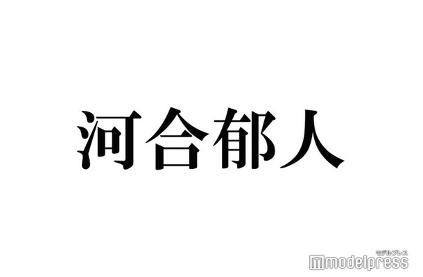 河合郁人、NEWS増田貴久の“グサッと来た”言動告白「平然とした顔でふざけたりする」