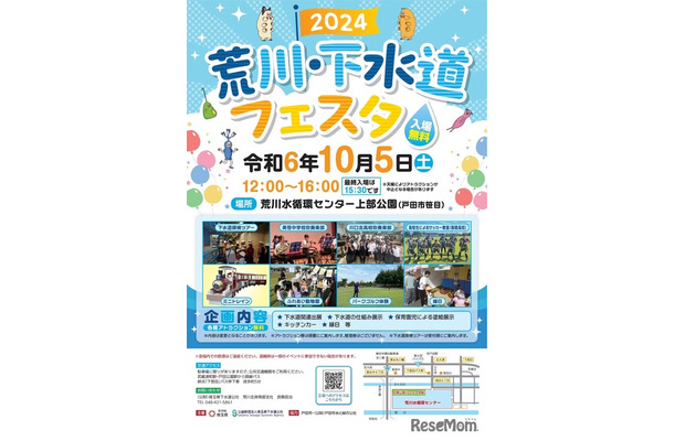 荒川・下水道フェスタ2024