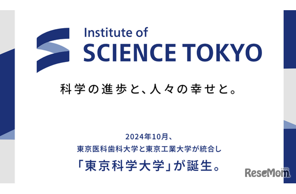 「東京科学大学」10月誕生