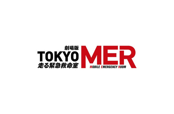 「TOKYO MER」ロゴ（C）2025劇場版『TOKYO MER』製作委員会