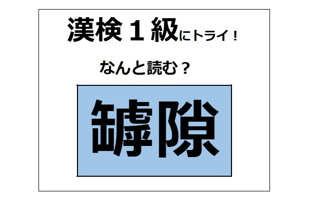 「罅隙」の読み方、わかる？ 割れ目や隙間などの意味があるよ【漢字クイズ】