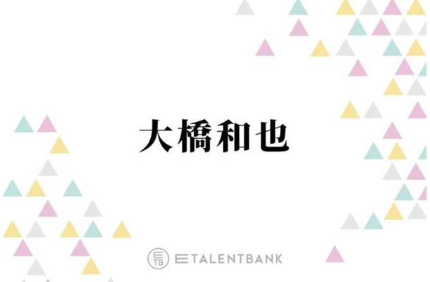 大橋和也、なにわ男子主演のドラマでまさかのアクシデント「なんで標準語？って思って」