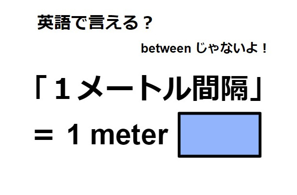 英語で「１メートル間隔」はなんて言う？