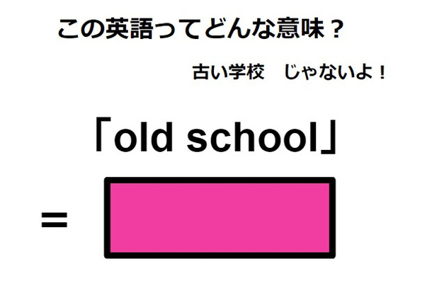 この英語ってどんな意味？「old school」