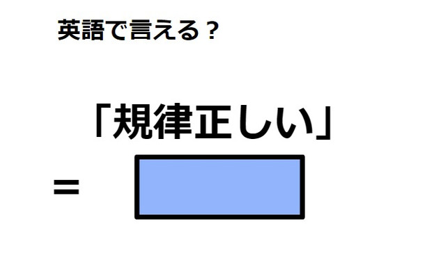 英語で「規律正しい」はなんて言う？