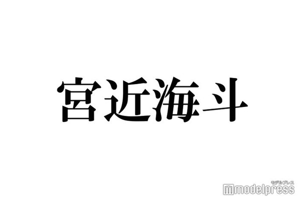 Travis Japan宮近海斗、誕生日に個人TikTok開設を発表「びっくり」「何回でも見れる」と祝福の声