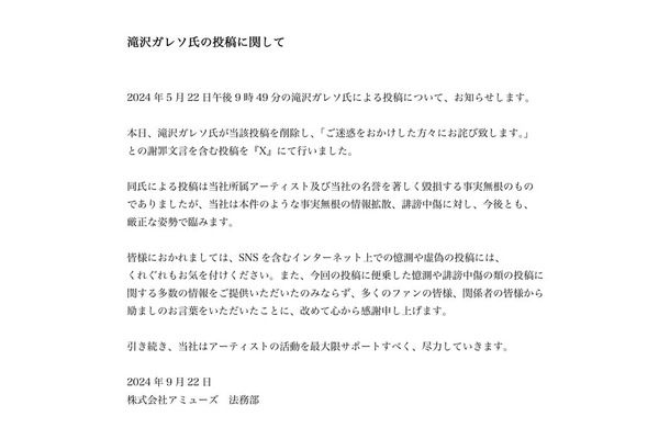 アミューズ、滝沢ガレソ氏の憶測投稿削除・謝罪を報告「今後とも厳正な姿勢で臨みます」