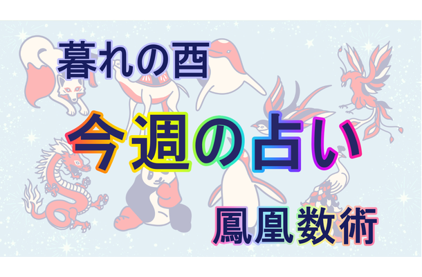 【9/23～9/29】の運勢、あなたの「週間占い」（後編）【暮れの酉】