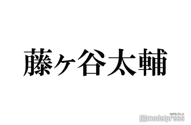 キスマイ藤ヶ谷太輔、自身の芸能活動に疑問を抱いた過去 同世代に「先に行かれちゃってるというか…」