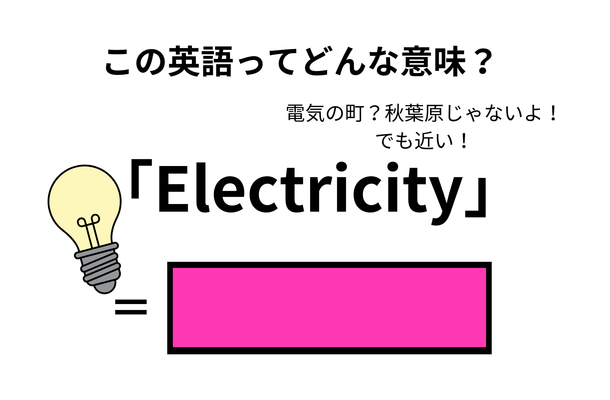 この英語ってどんな意味？「Electricity」