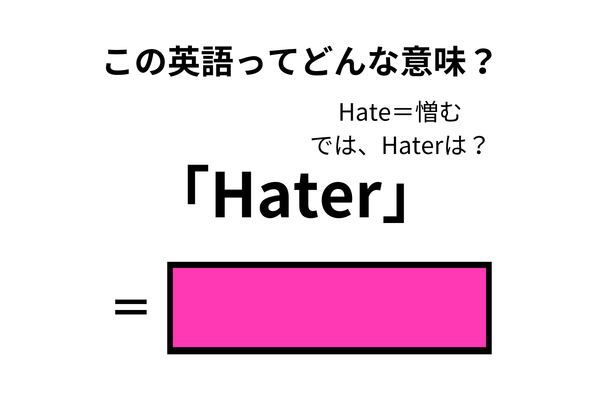 この英語ってどんな意味？「Hater」