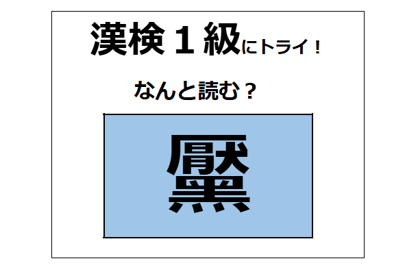 「黶」の読み方、わかりますか？ コンプレックスに感じて、除去する人もいるよ【漢字クイズ】