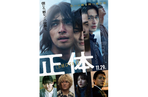 「正体」ポスタービジュアル（C）2024 映画「正体」製作委員会