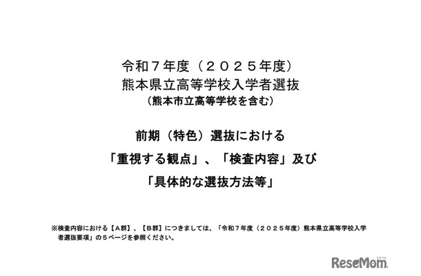 2025年度（令和7年度）熊本県立高等学校入学者選抜（熊本市立高等学校を含む）前期（特色）選抜における「重視する観点」等