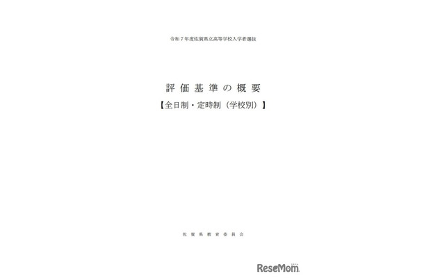 2025年度（令和7年度）県立高等学校入学者選抜における評価基準の概要