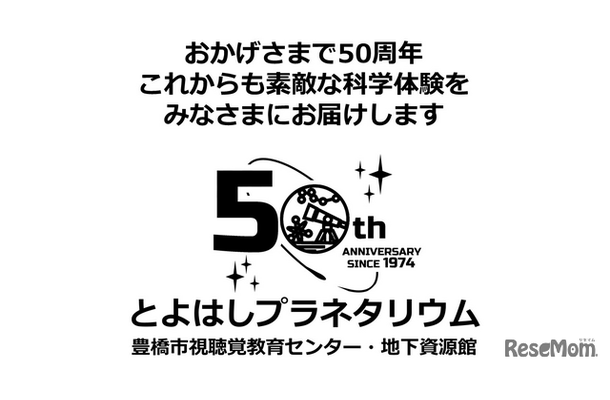 豊橋市視聴覚教育センター50周年記念