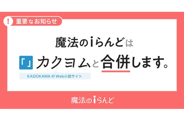 KADOKAWA、小説投稿サイト「魔法のiらんど」2025年3月末で単独サービス終了 25年の歴史に幕「カクヨム」と合併へ