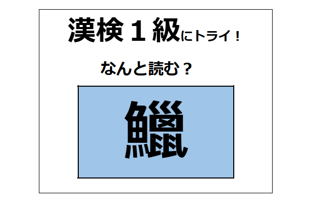 「鱲」の読み方、わかりますか？ 日本の三大珍味の1つだよ【漢字クイズ】