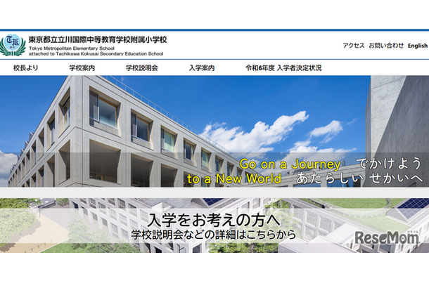 東京都立立川国際中等教育学校附属小学校